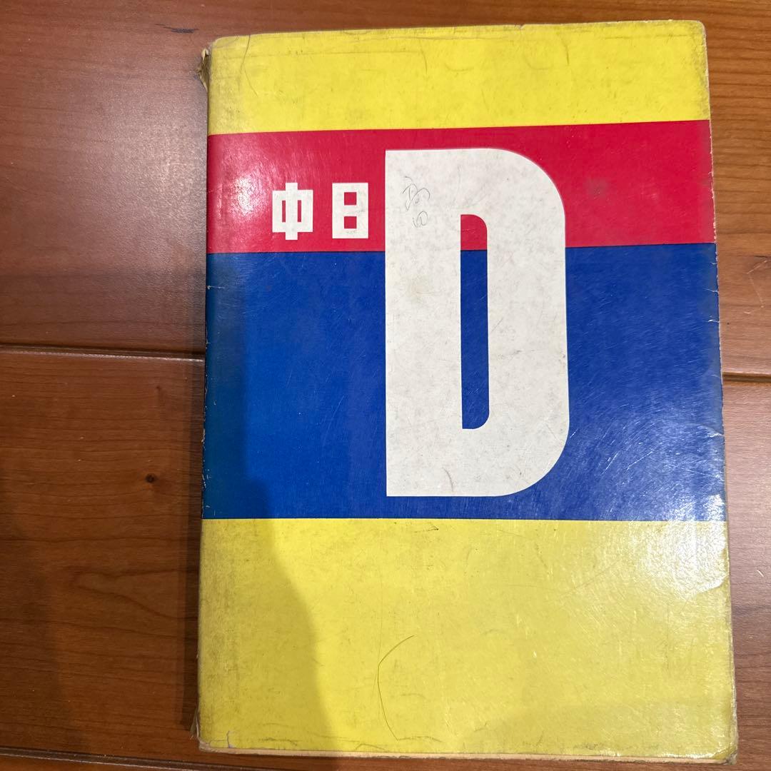 中日ドラゴンズ 30年史 1965年発行