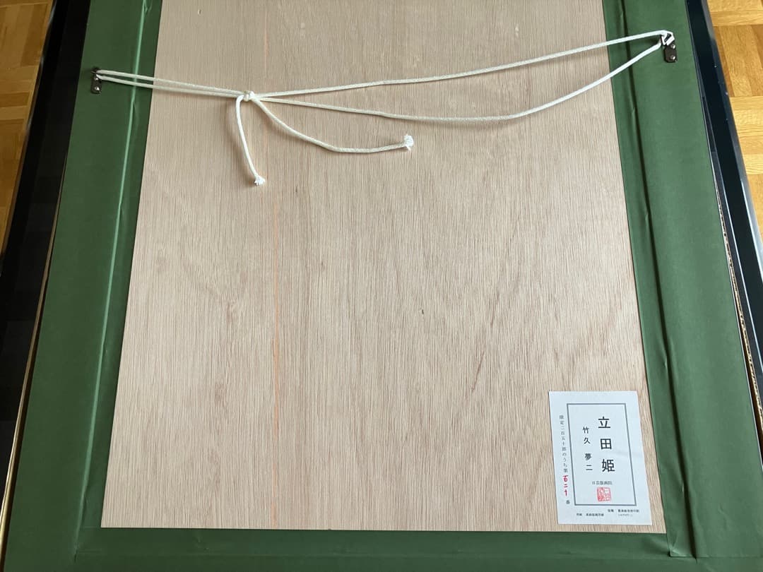 竹久夢二　「立田姫」　シルクスクリーン