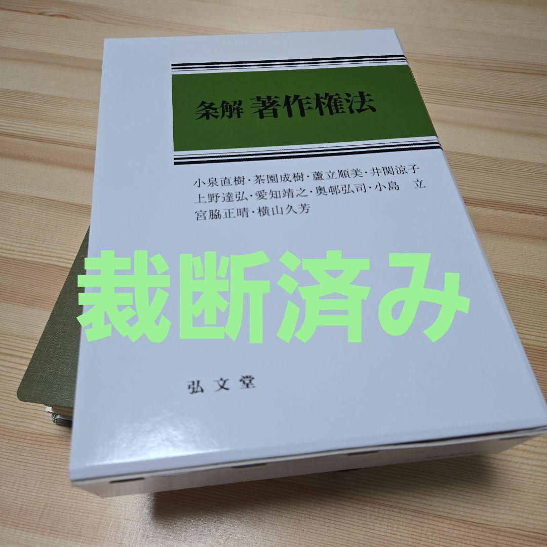 ☆裁断済)条解著作権法