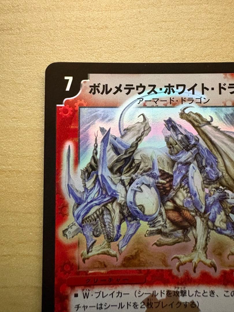 ボルメテウスホワイトドラゴン 初期 S8/S10 1枚は傷ありおまけ