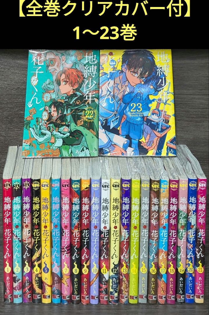 【全巻クリアカバー付】地縛少年花子くん1〜23巻　全巻セット