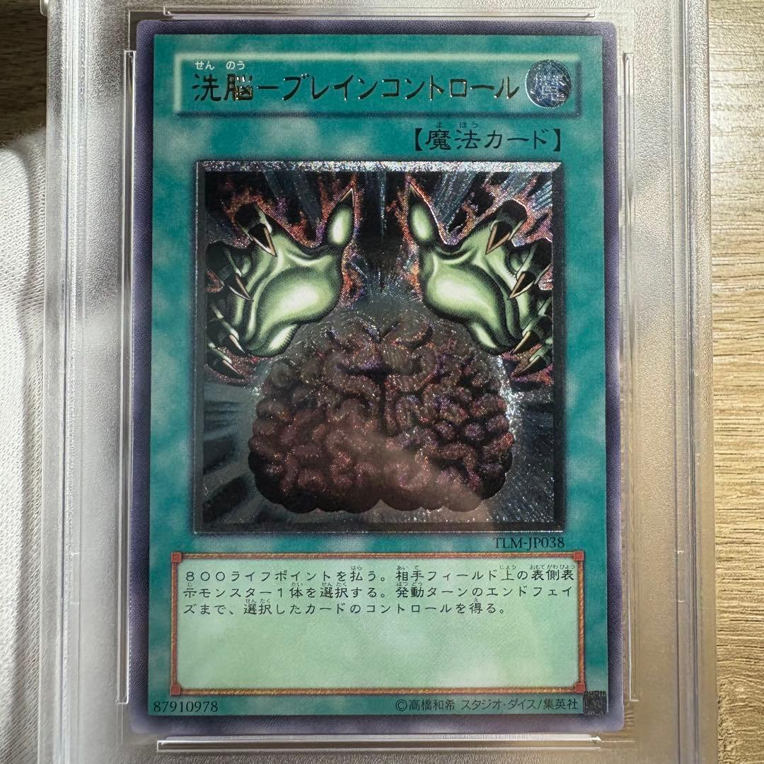 鑑定品 PSA10 極美品　世界55枚　洗脳ーブレインコントロール　レリーフ