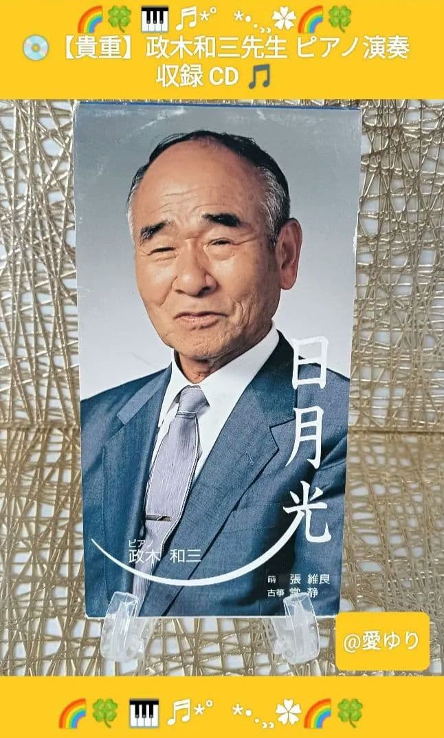 政木和三【8cmCD】♦『日月光 』ピアノ・作曲/政木和三⭐編曲/呉汝俊『輪廻』