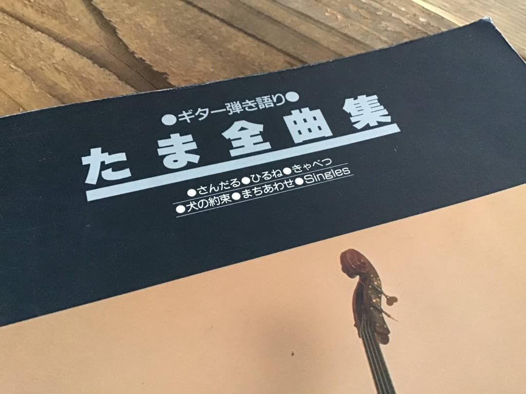 ★楽譜/たま/全曲集/ギター弾き語り/さんだる,ひるね,きゃべつ,犬の約束