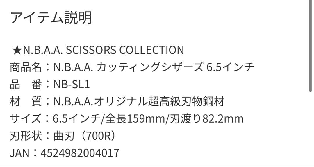 N.B.A.A. 左利き用カッティングシザー 6.5インチ カットシザー