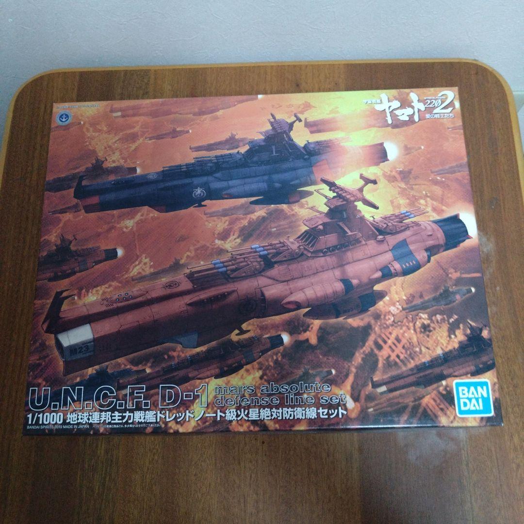 宇宙戦艦ヤマト2202 地球連邦主力戦艦 ドレッドノート級火星絶対防衛線セット