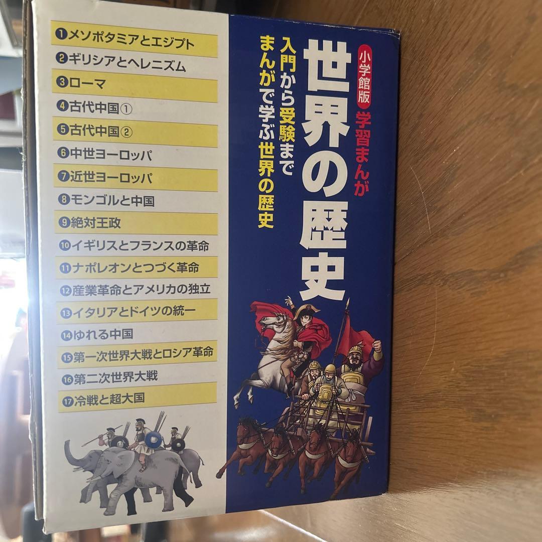 学習まんが世界の歴史全巻セット