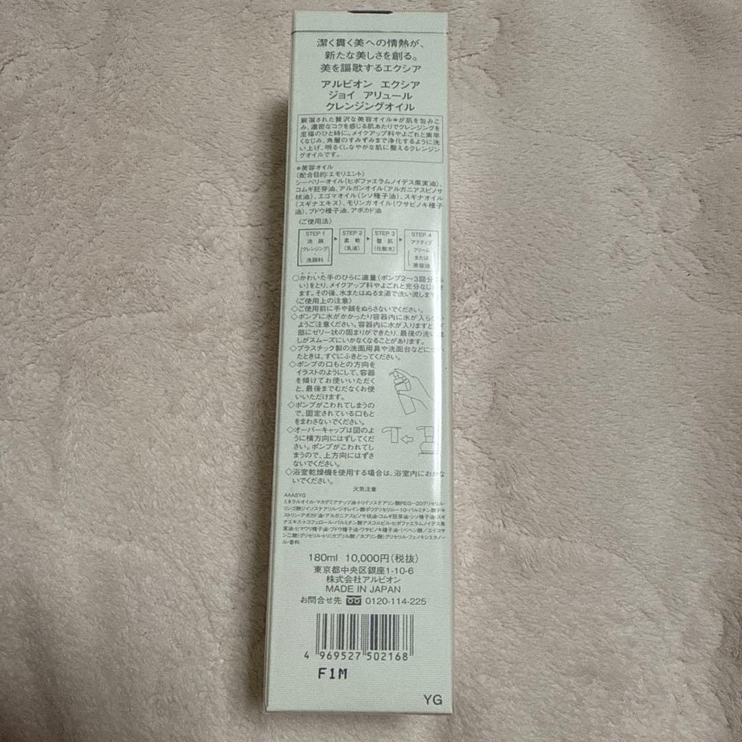 アルビオン エクシア ジョイアリュール クレンジングオイル 新品未開封
