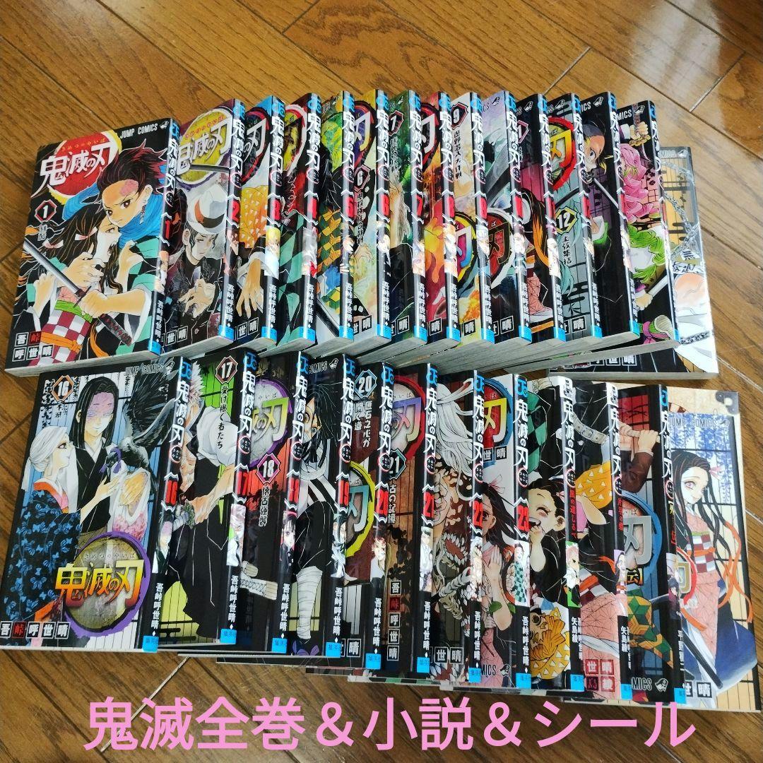 鬼滅の刃 全巻＆小説＆外伝＆鬼殺隊見聞録＆シール