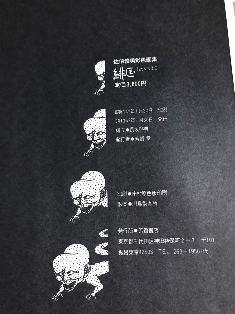 佐伯俊男 彩色画集　緋匤 あかいはこ　函カバー　昭和47年初版第一刷　長友啓典