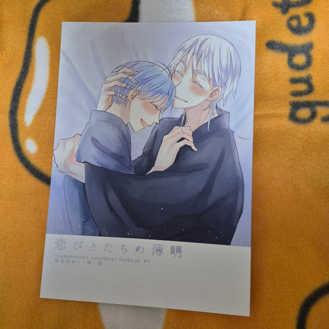 23_3 刀剣乱舞 同人誌 つるいち 鶴丸国永 一期一振