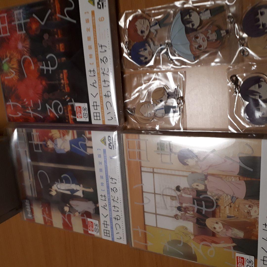 田中くんはいつもけだるげ　1～7　DVD  特装限定版　　アクリルキーホルダー