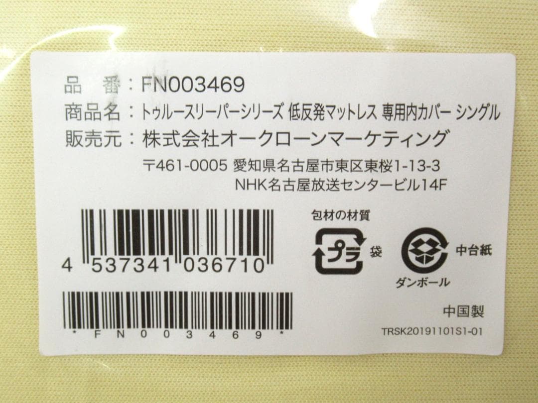 トゥルースリーパー プレミアム 5.0 シングル リニューアル 未使用品