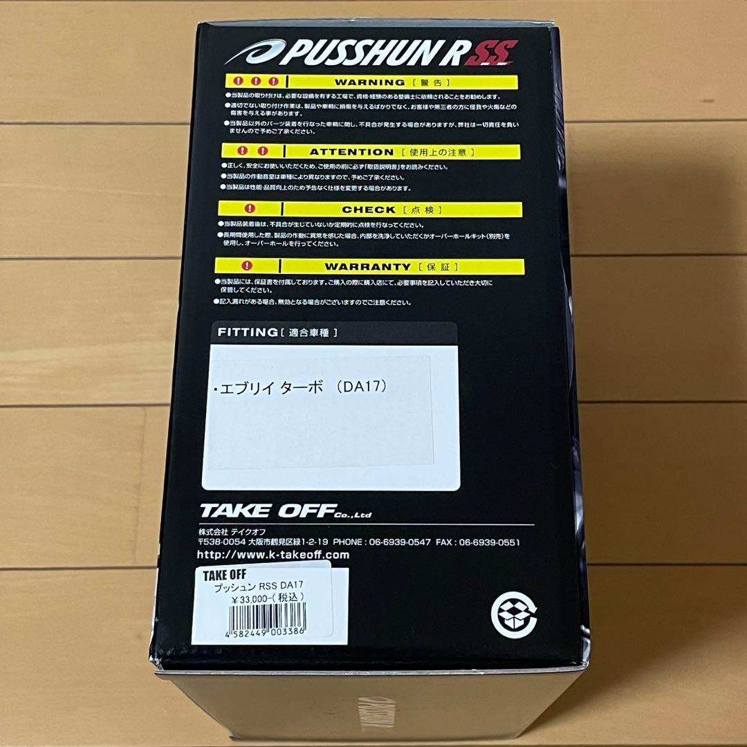 TAKE OFF ブローオフバルブ スズキ エブリイ DA17W/DA17V