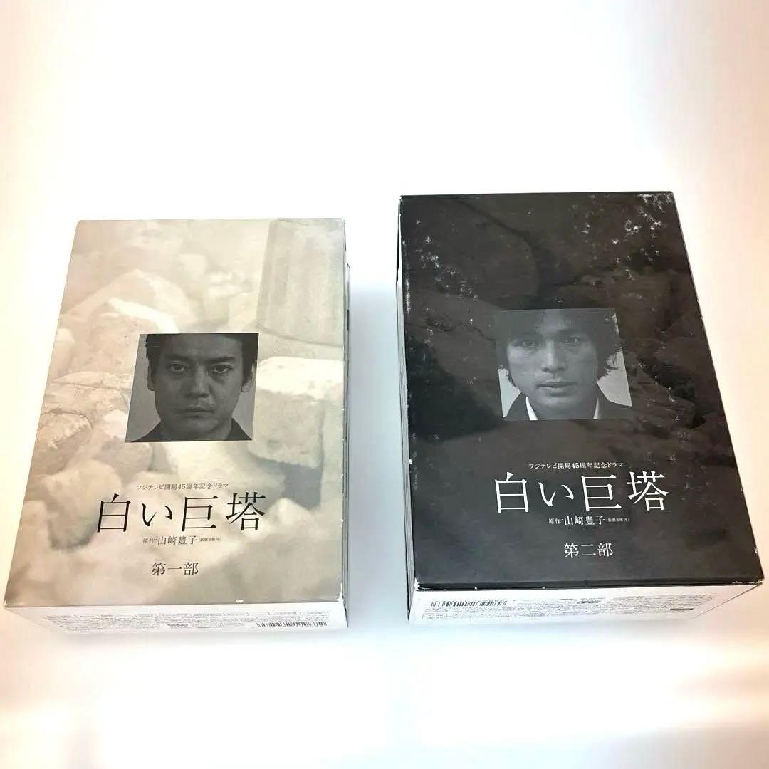 9巻セット　白い巨塔DVD-BOX 第一部、第二部　西田敏行・唐沢寿明