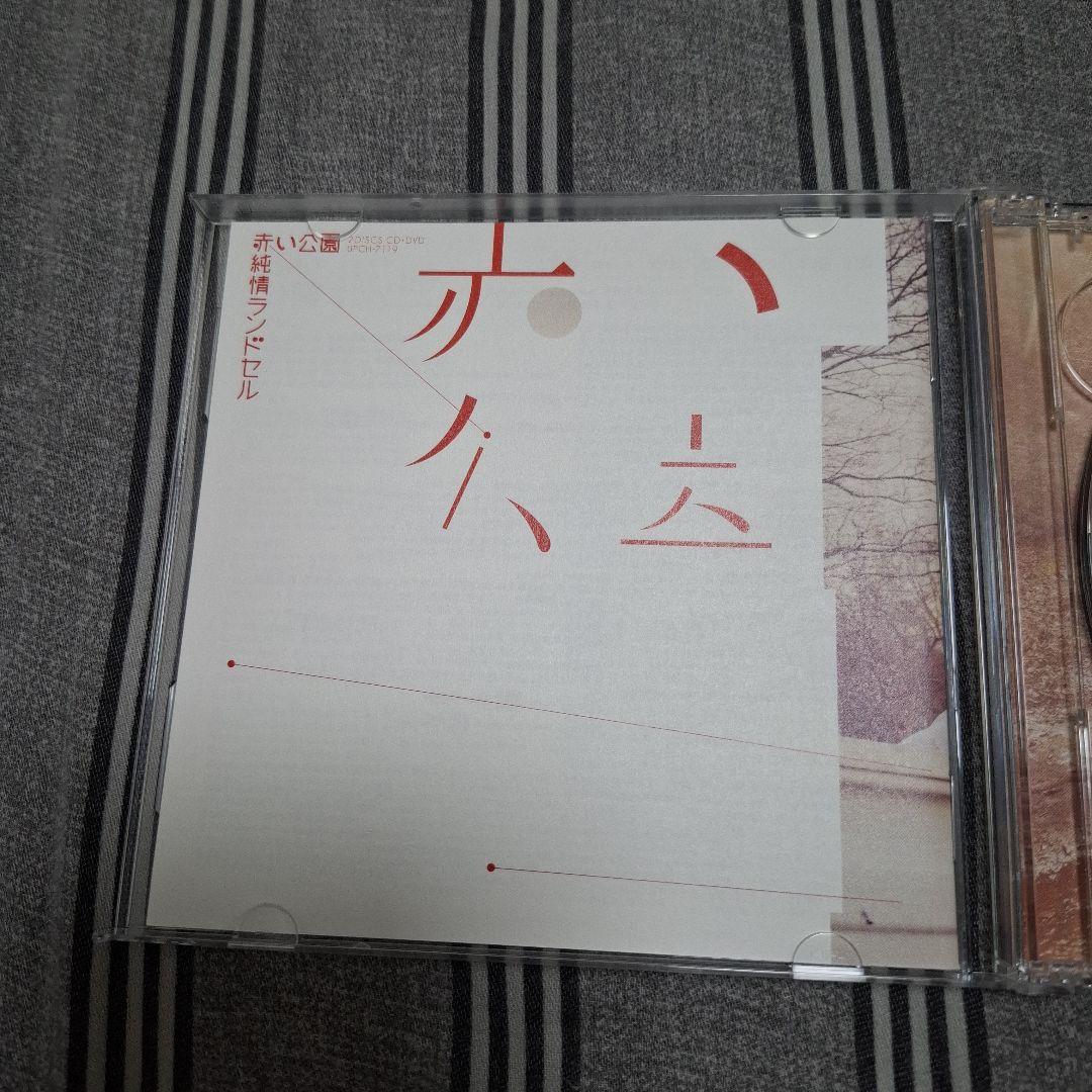 赤い公園 純情ランドセル 初回限定盤CD+DVD