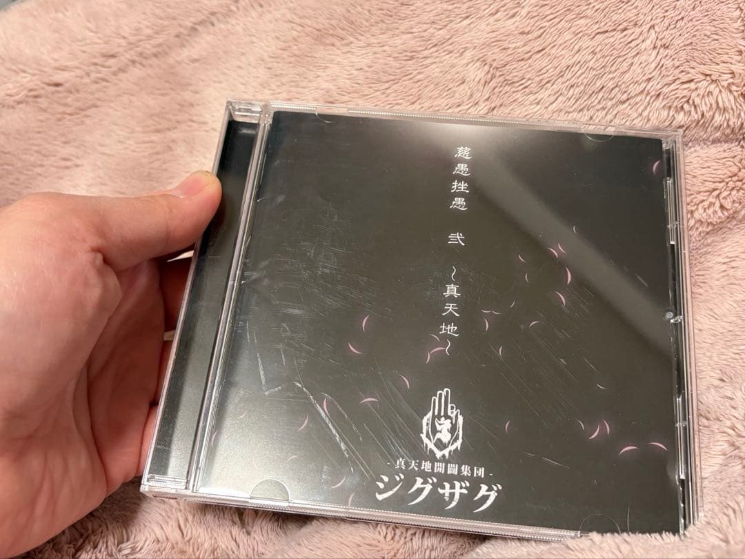 -真天地開闢集団-ジグザグ 慈愚挫愚 弐〜真天地〜