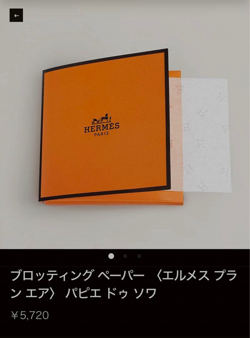 HERMESエルメス　ハンドソープ　ソープ　油取り紙