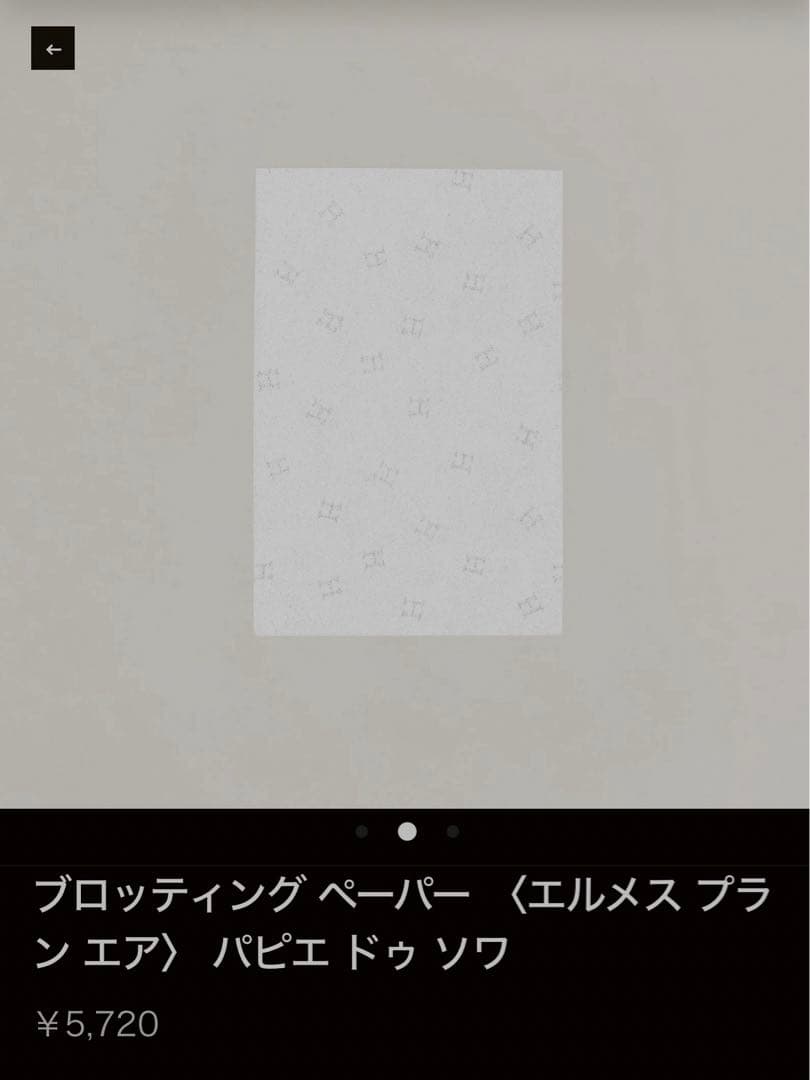 HERMESエルメス　ハンドソープ　ソープ　油取り紙