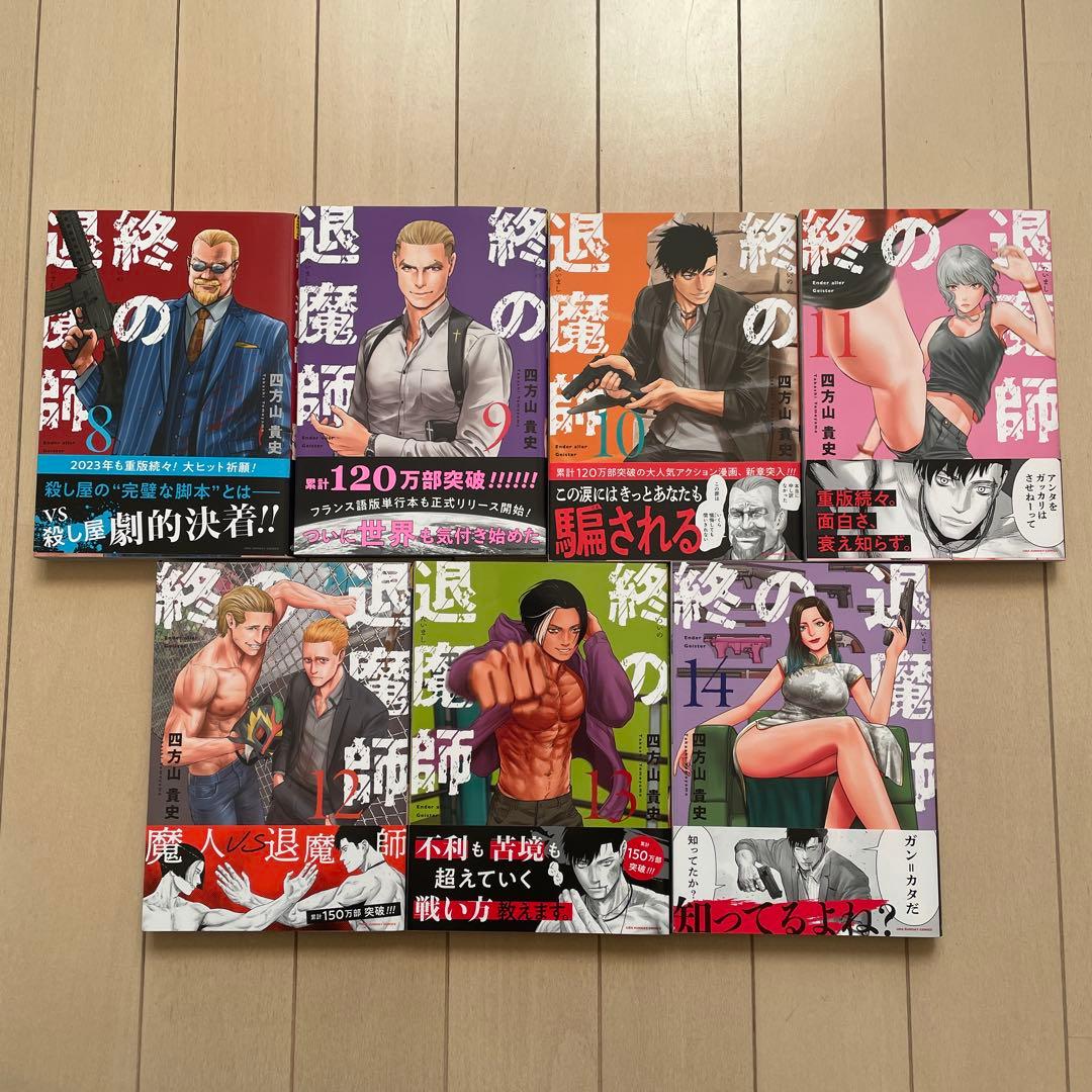 終の退魔師　エンダーガイスター1〜21巻