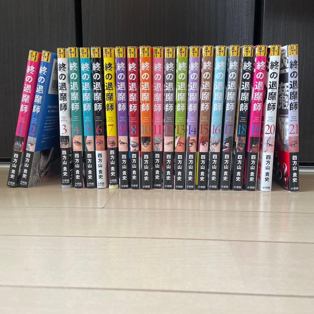 終の退魔師　エンダーガイスター1〜21巻