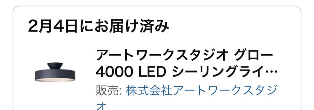 【使用2日】アートワークスタジオ Glow 4000 LEDシーリングライト