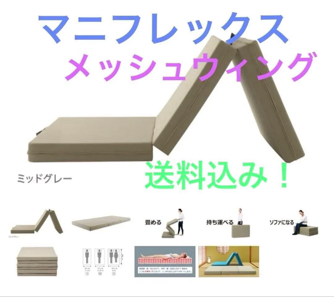 マニフレックスメッシュウイング　シングルサイズ　ミッドグレー