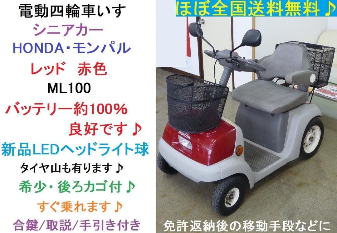 激安★ほぼ全国送込モンパル ML100 電動四車いす シニアカー動作良好 愛媛県