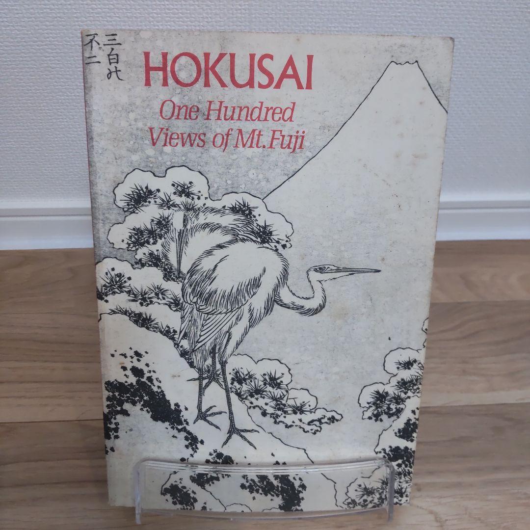 【洋書・美術】HOKUSAI 北斎