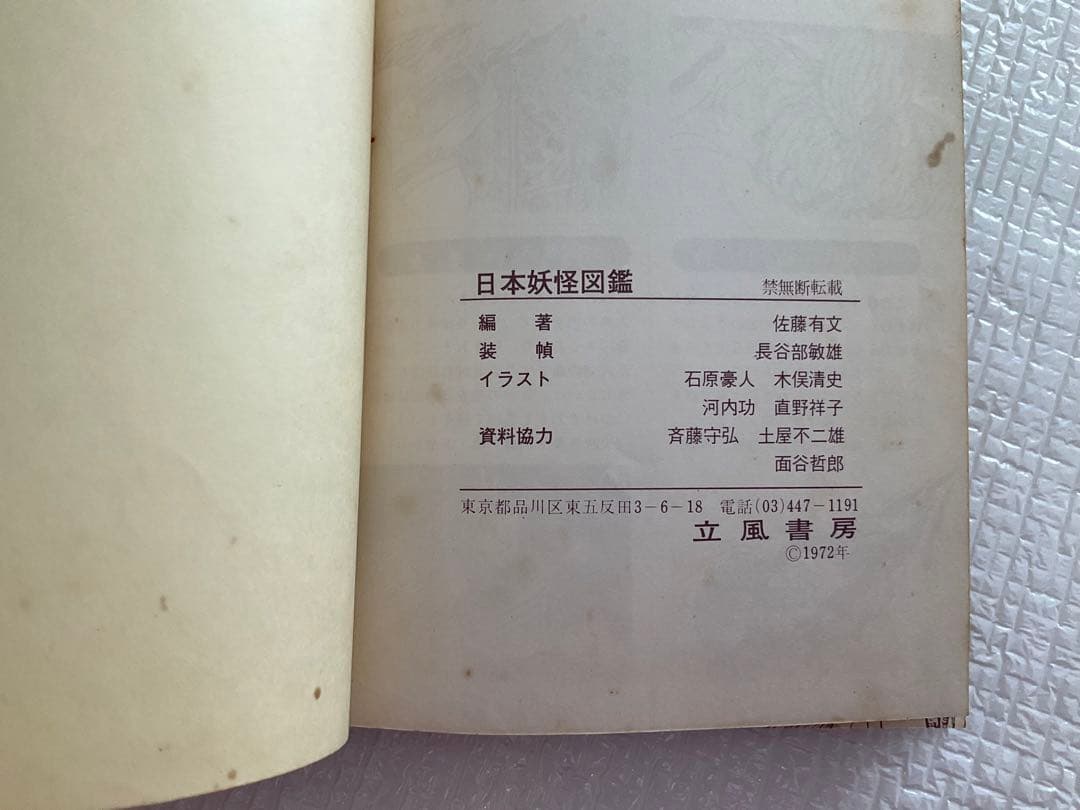 日本妖怪図鑑　世界妖怪図鑑　佐藤有文　ジャガーバックス　2冊セット