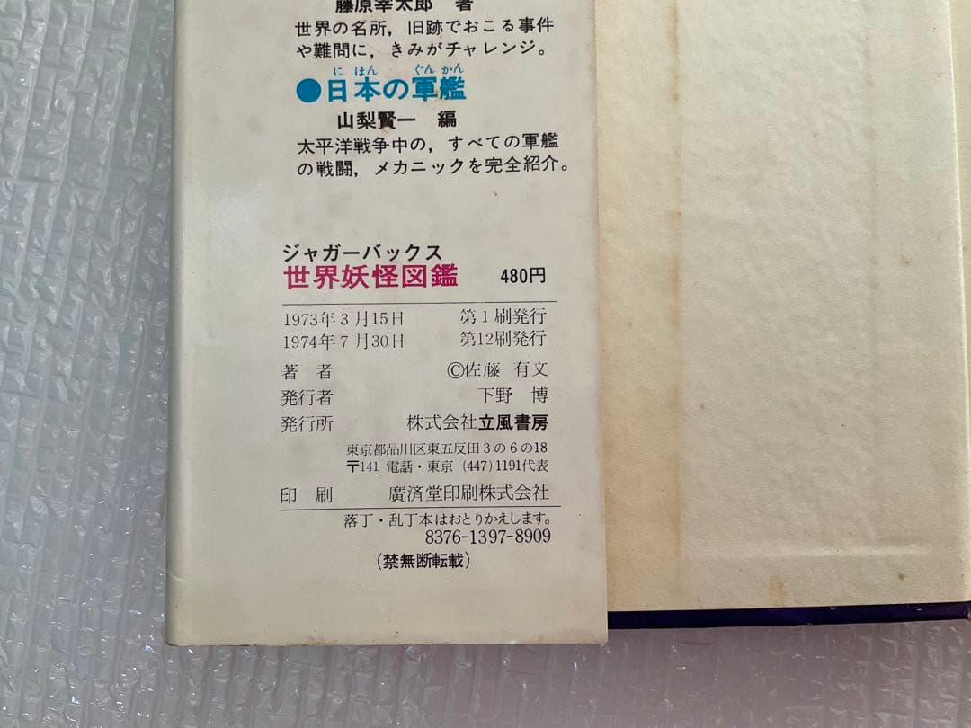 日本妖怪図鑑　世界妖怪図鑑　佐藤有文　ジャガーバックス　2冊セット