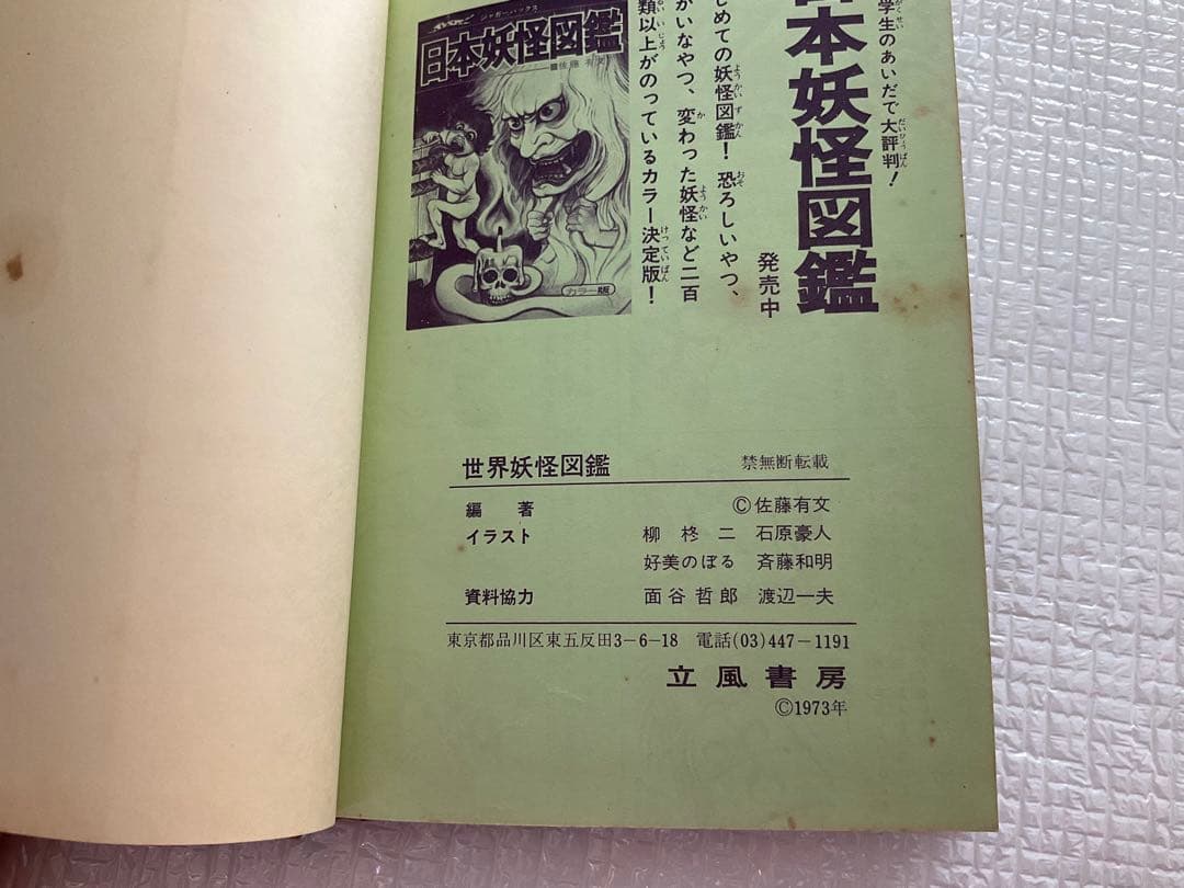 日本妖怪図鑑　世界妖怪図鑑　佐藤有文　ジャガーバックス　2冊セット