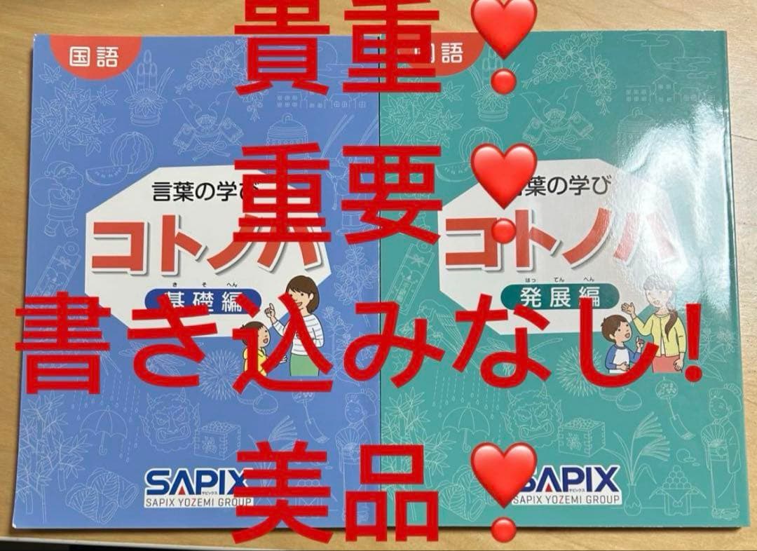 ① サピックス　国語　コトノハ　基礎編　発展編　言葉　語彙　言葉の学び