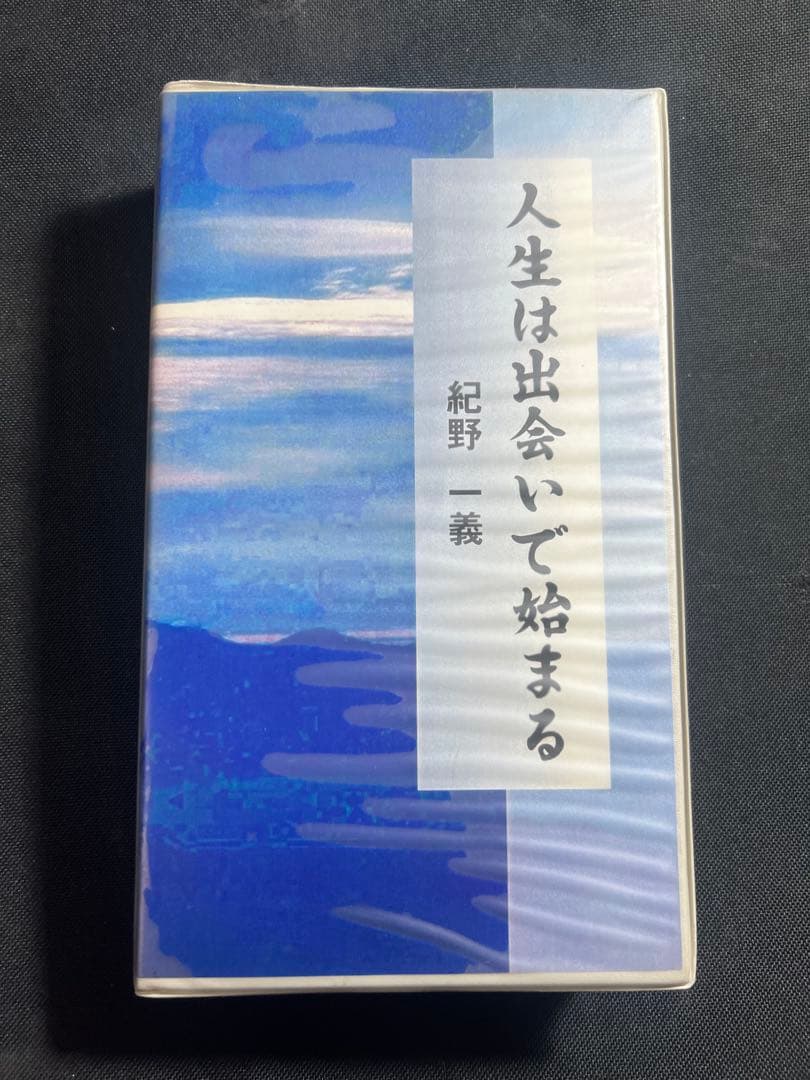 紀野一義 幻の名講「人生は出会いで始まる」カセットテープ6本セット 未ＣＤ化音源