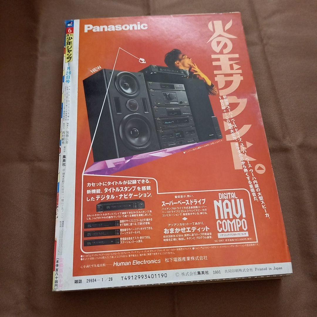 【即日対応可能】1991年 6号 週刊 少年 ジャンプ 漫画 NO.6