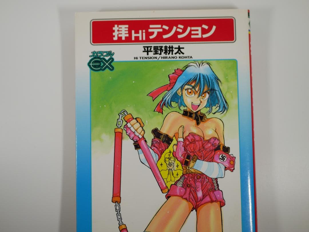 拝hiテンション　平野耕太