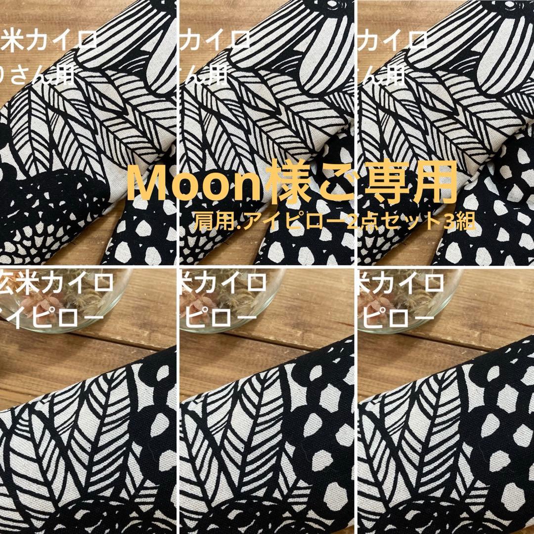 米ぬか玄米カイロ温活(966)肩用.アイピロー2点セット3組