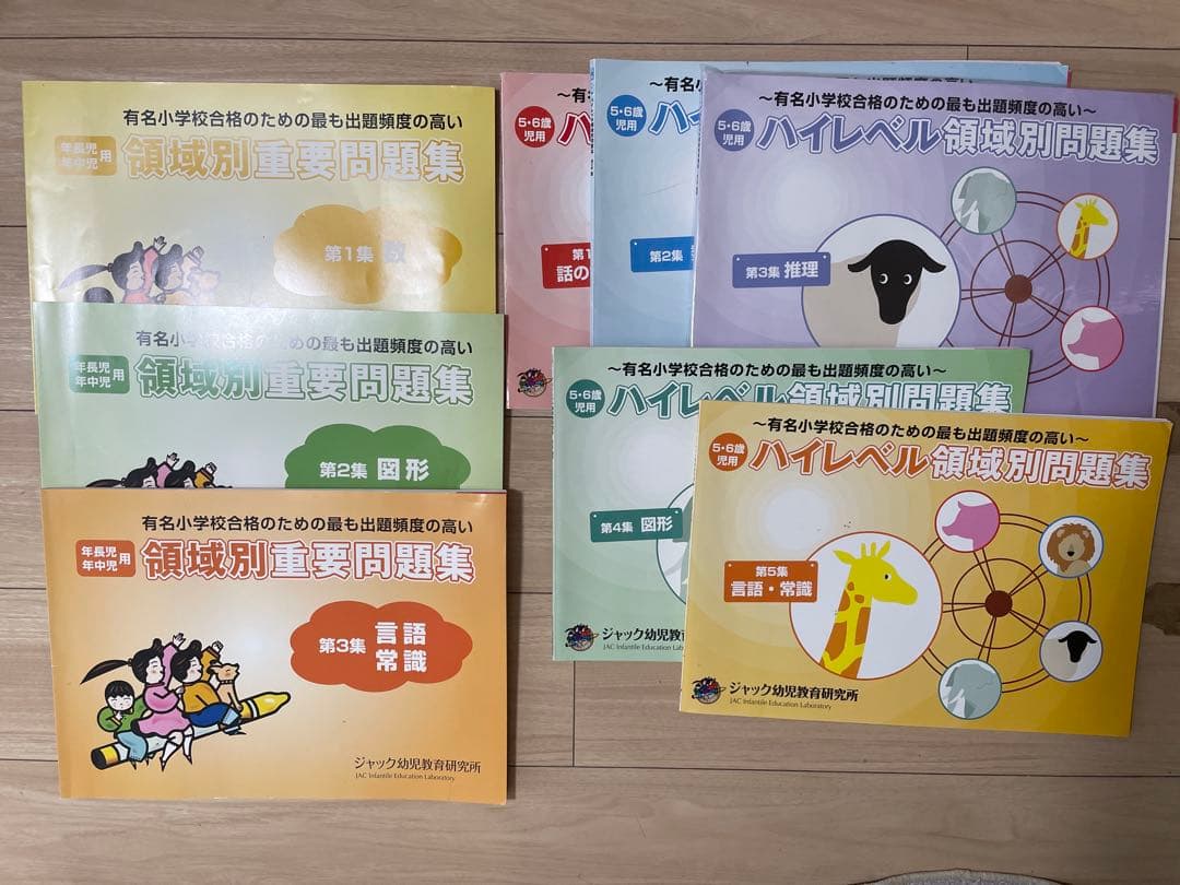 【ジャック幼児教室】領域別重要問題集3冊セット、領域別問題集5冊セット