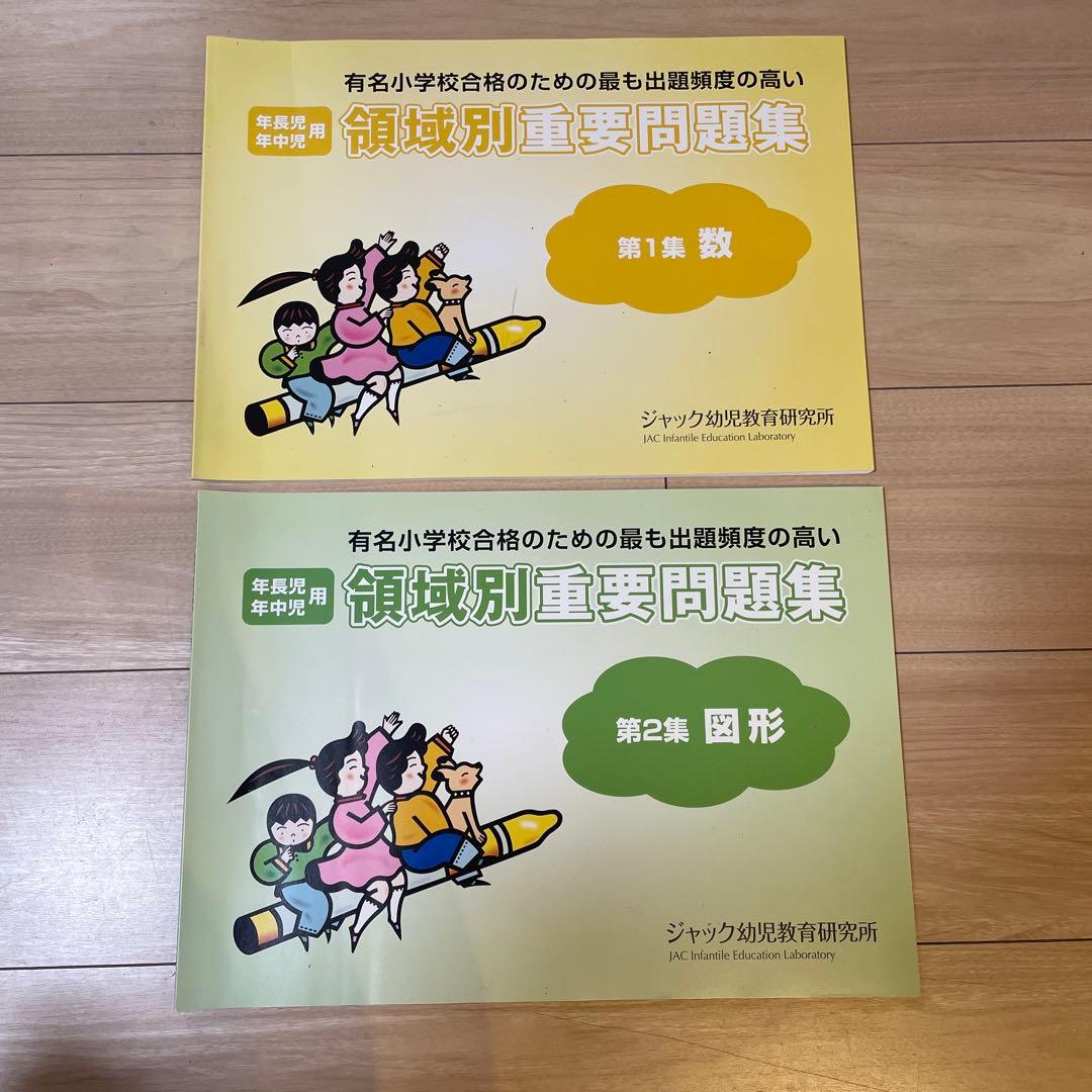 【ジャック幼児教室】領域別重要問題集3冊セット、領域別問題集5冊セット
