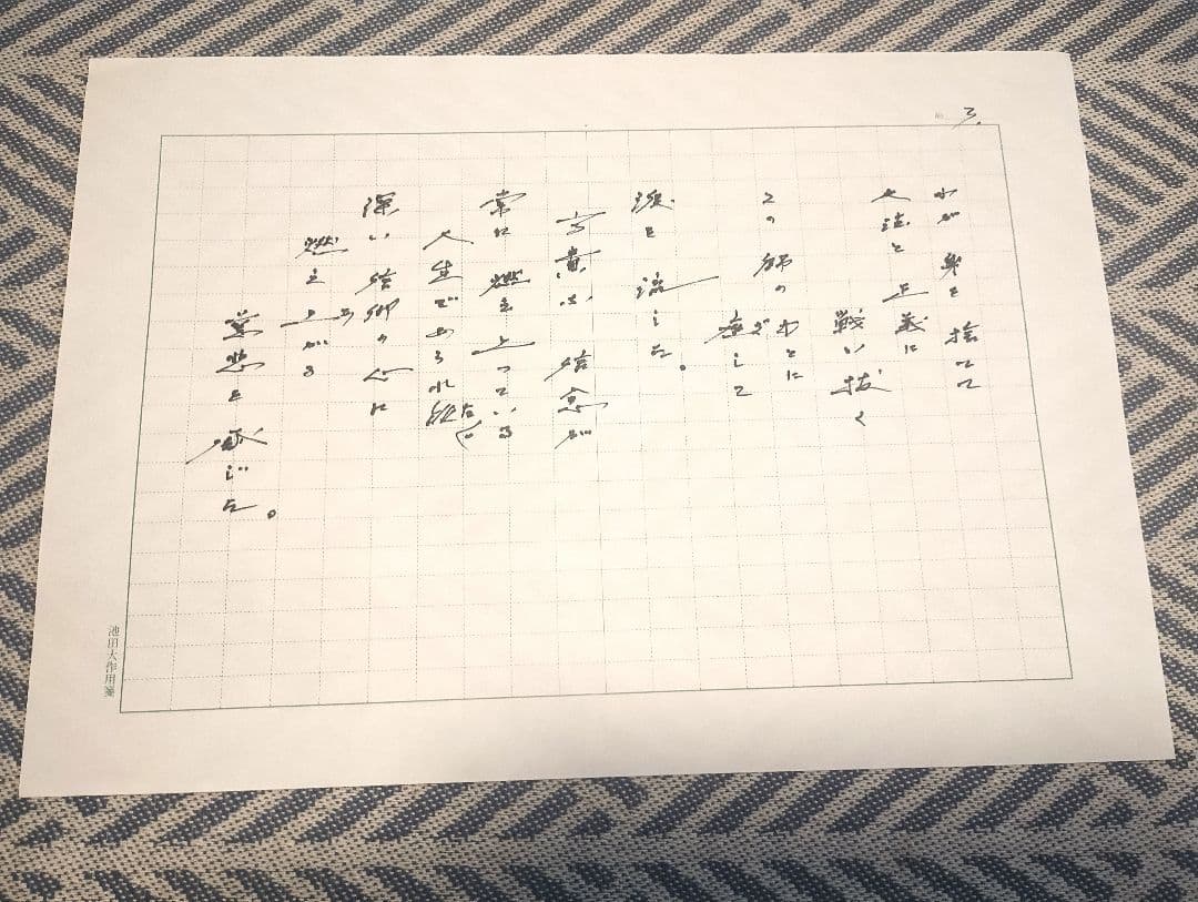 池田先生直筆の詩 「師弟不二の詩 　ああ恩師　戸田城聖先生」(復刻版)