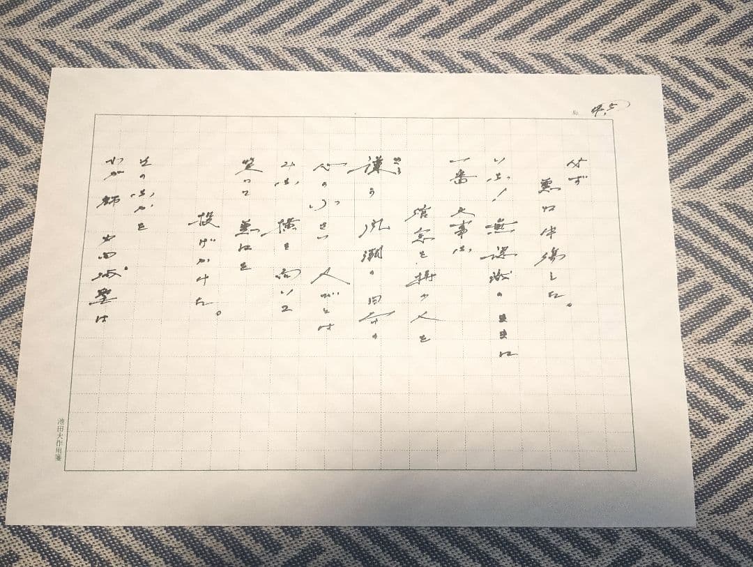 池田先生直筆の詩 「師弟不二の詩 　ああ恩師　戸田城聖先生」(復刻版)