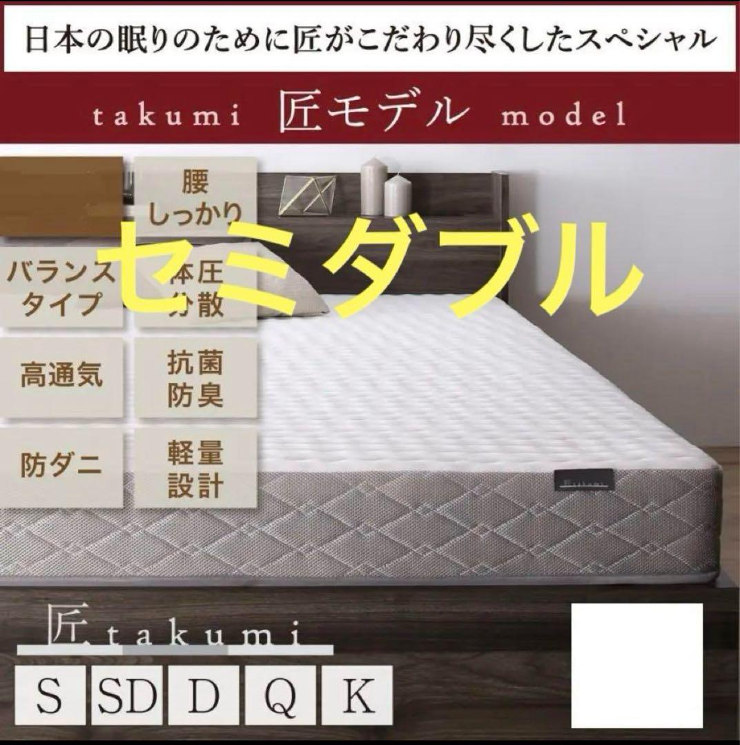 未使用訳あり　真空圧縮ロールでお届け 　匠モデルマットレス　セミダブル　ブラック