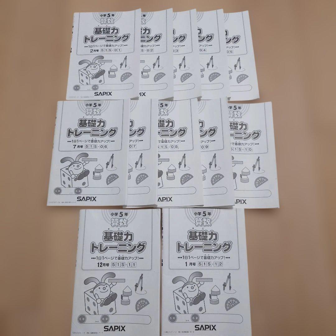 SAPIX 書き込みなし 基礎力トレーニング 12冊セット 小5