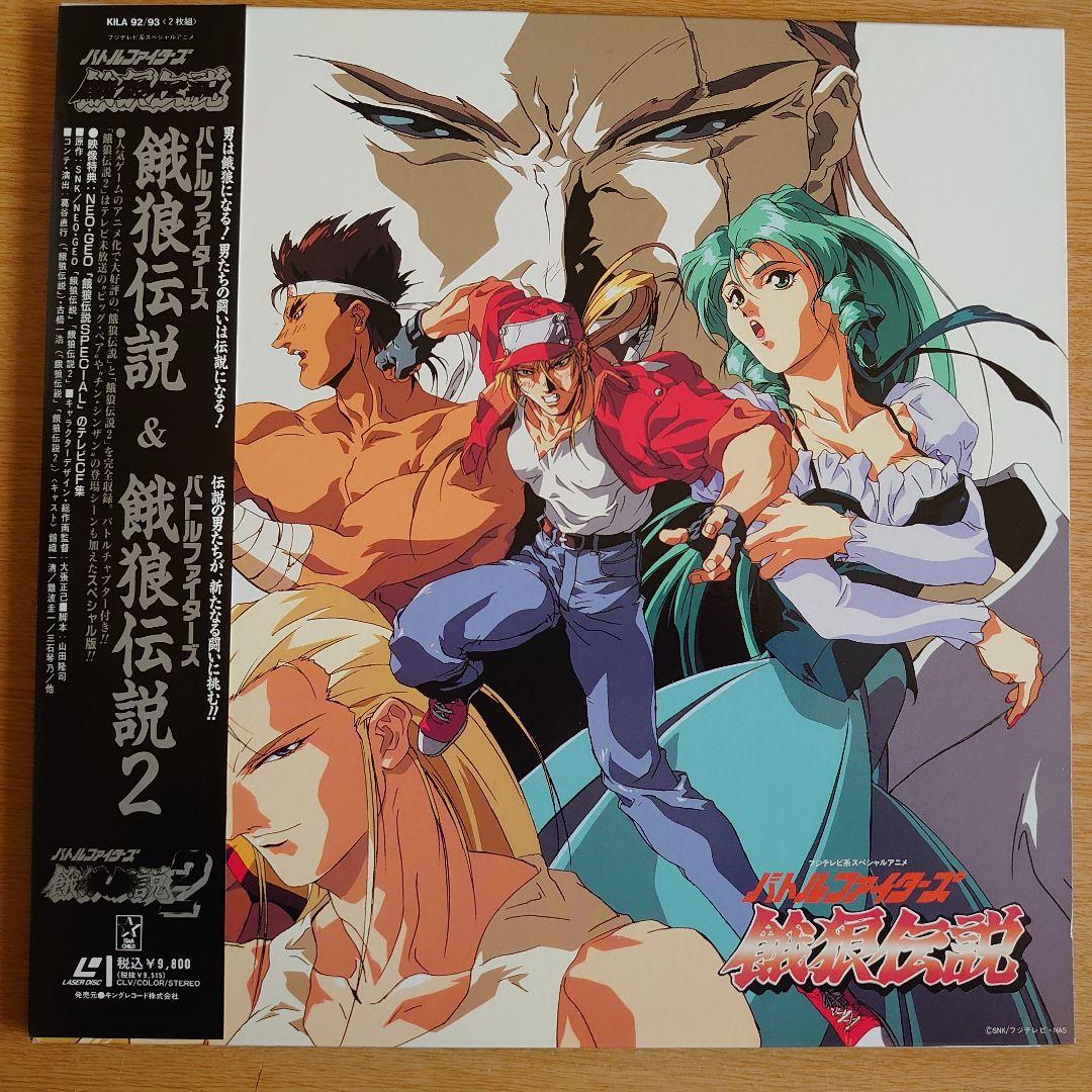 餓狼伝説 & 餓狼伝説2 レーザーディスク