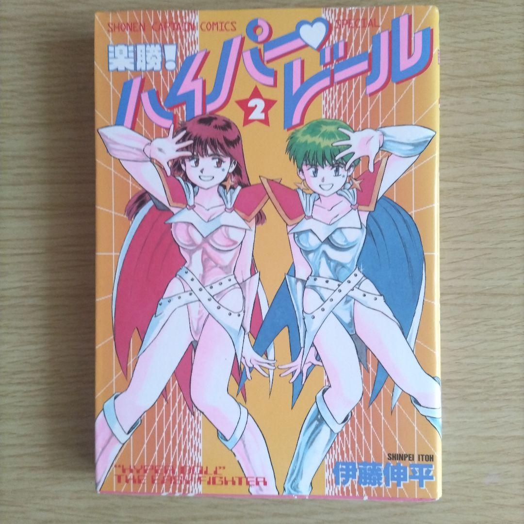 楽勝!ハイパードール　全巻