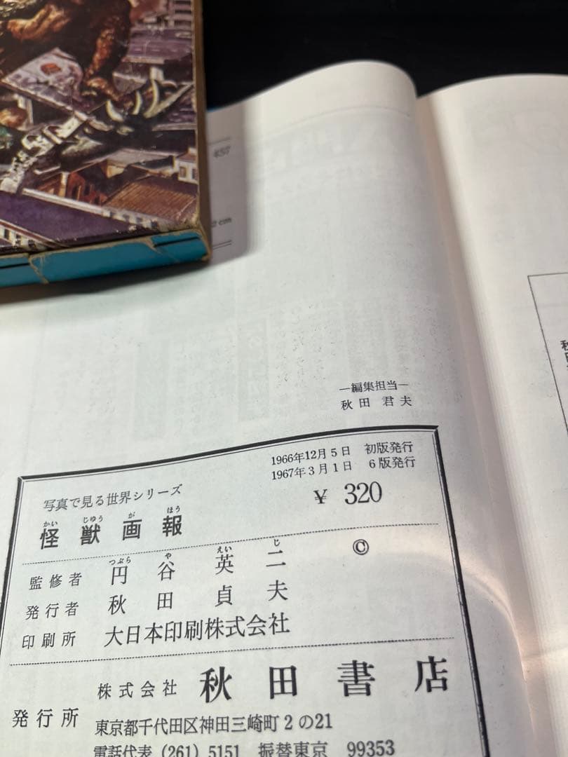 怪獣画報 写真見る世界シリーズ　円谷英二