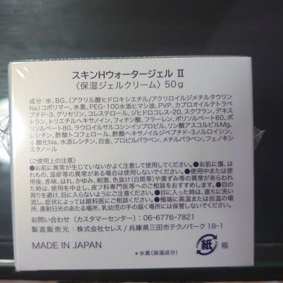 スキンHウォータージェルⅡ