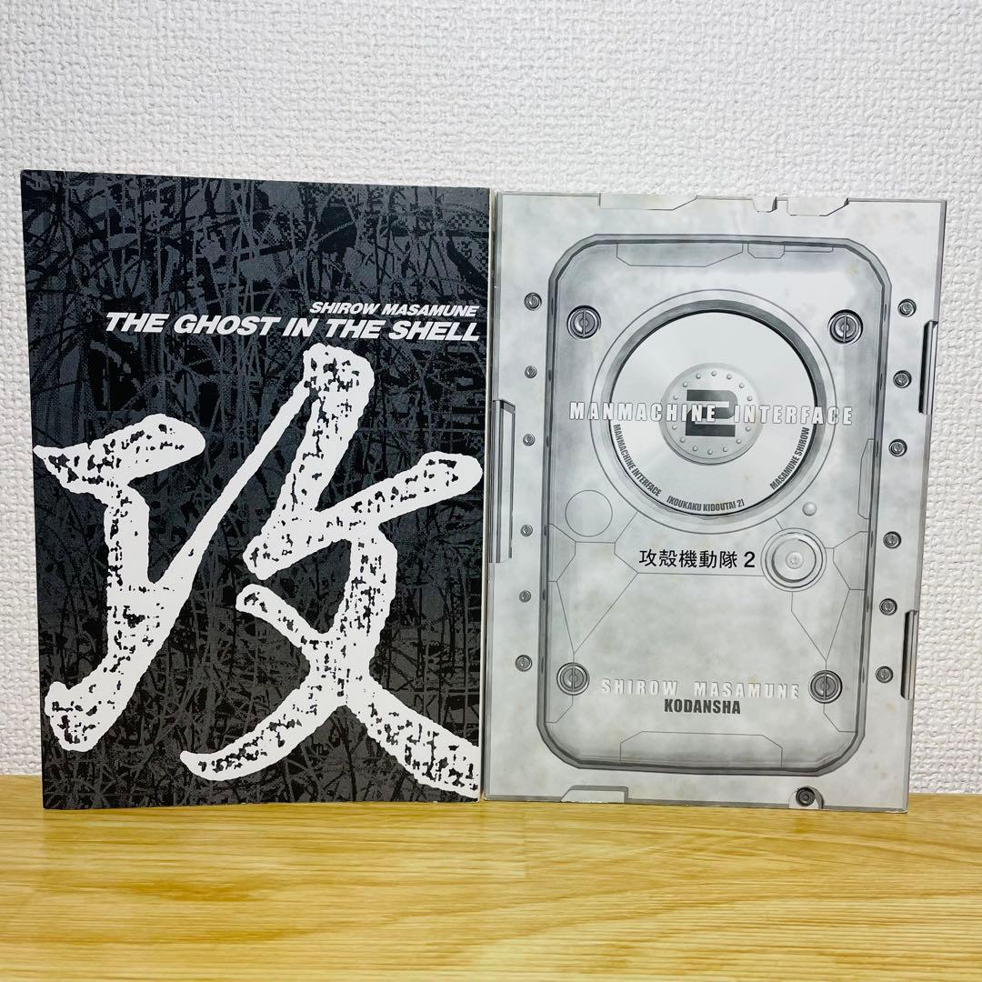 【初版】攻殻機動隊 THE GHOST IN THE SHELL 1巻 2巻