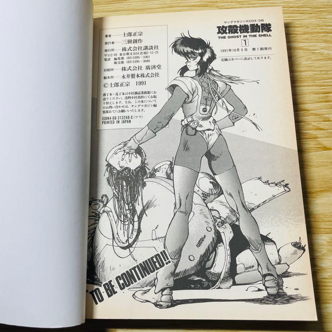 【初版】攻殻機動隊 THE GHOST IN THE SHELL 1巻 2巻