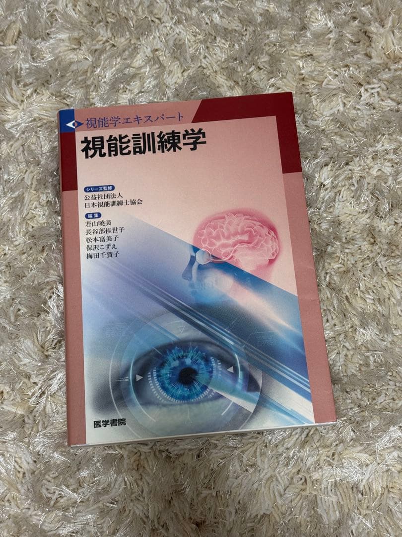 視能訓練学 - 視覚学エキスパート